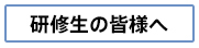 研修生の皆様へ