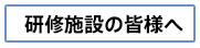 臨床研修施設の皆様へ