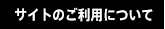 サイトのご利用について